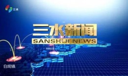 今日爆料三水新闻视频大全,今日爆料视频大全回顾