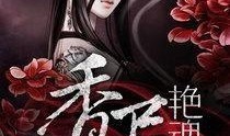 艳魂勾降手机在线观看,手机在线惊悚揭秘，带你领略神秘降头术